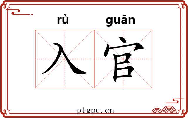入官 入官