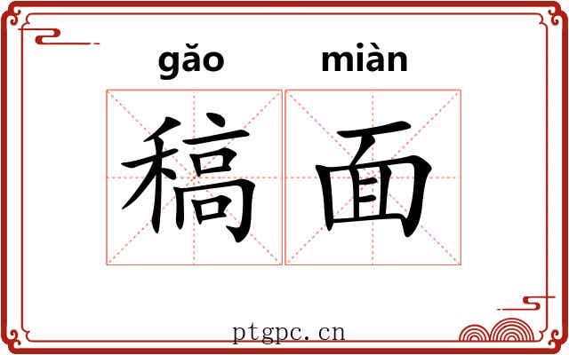 稿面 稿面