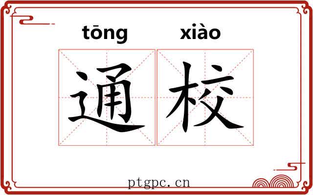 通校 通校