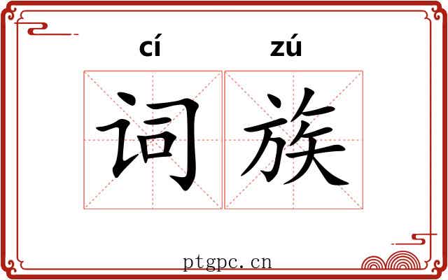 词族