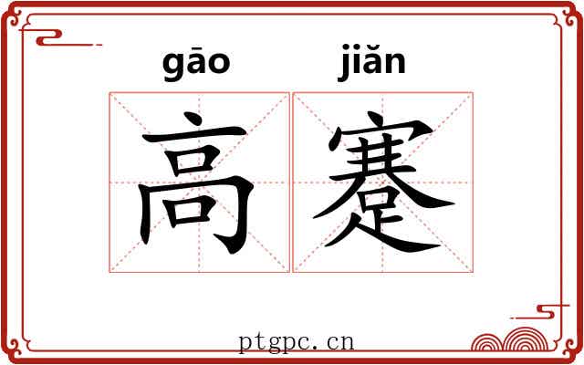 高蹇 高蹇