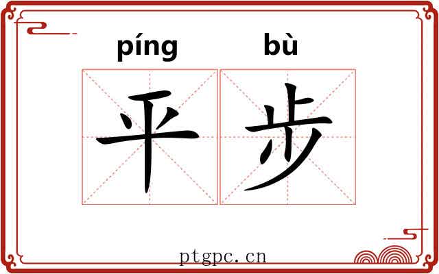 平步 平步