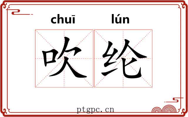 吹纶
