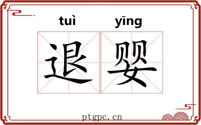 退婴