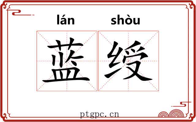 蓝绶