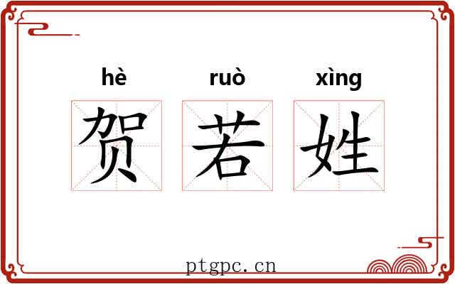 贺若姓 贺若姓