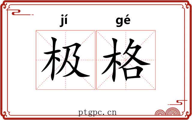 极格 极格