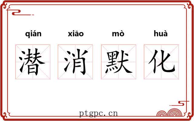 潜消默化 潜消默化