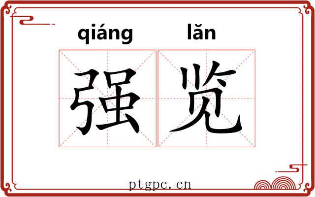 强览 强览