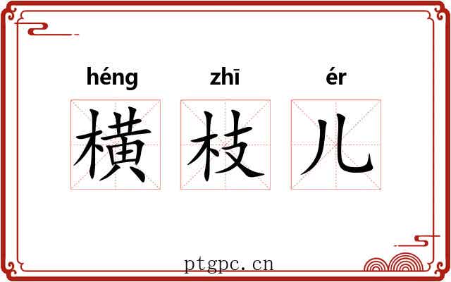 横枝儿 横枝儿