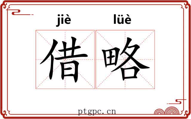 借略