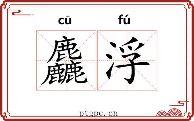 麤浮