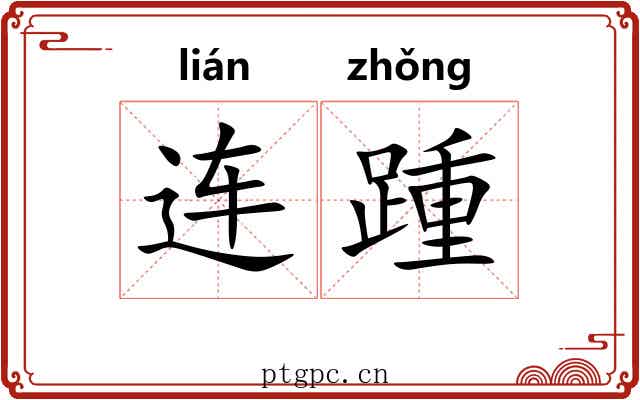 连踵 连踵