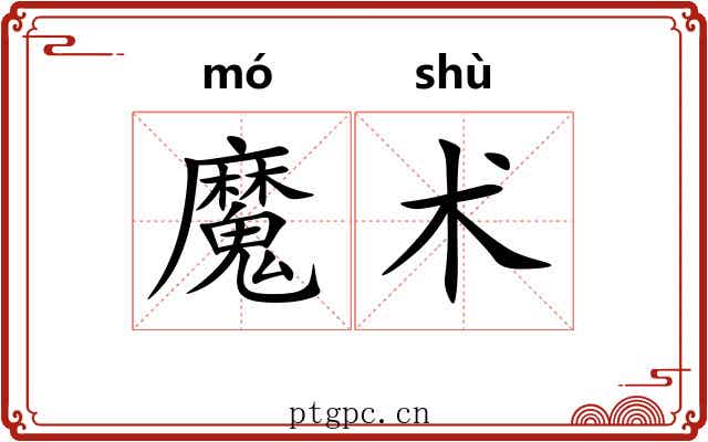 魔术