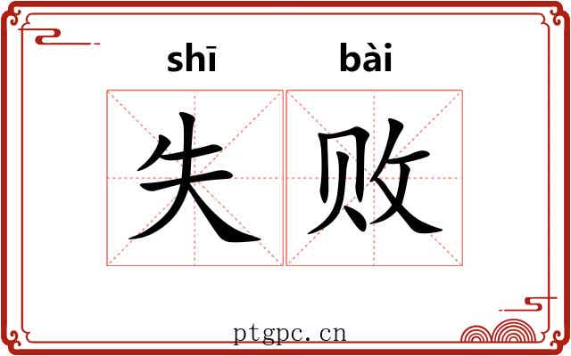 失败