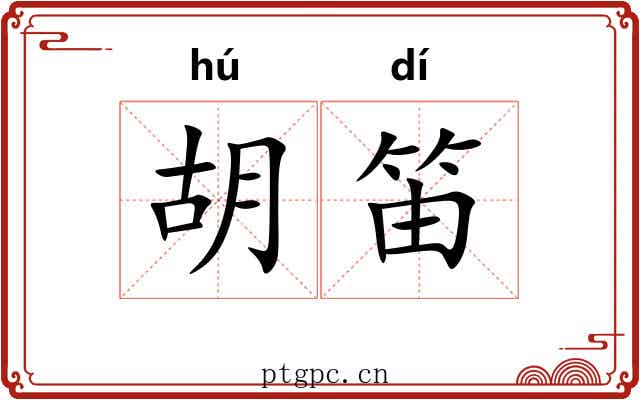胡笛 胡笛