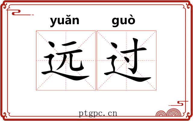 远过 远过