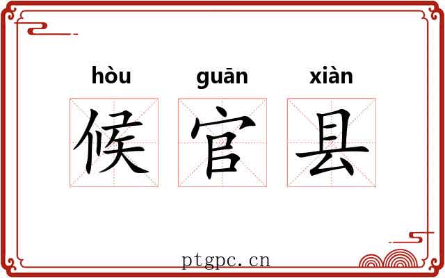 候官县 候官县