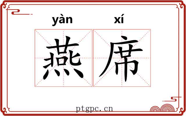 燕席 燕席