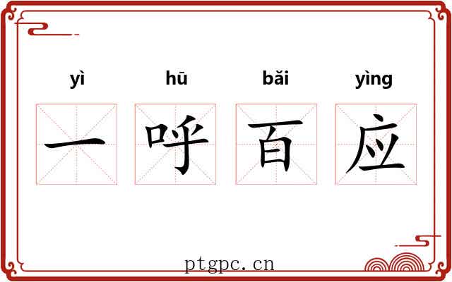 一呼百应