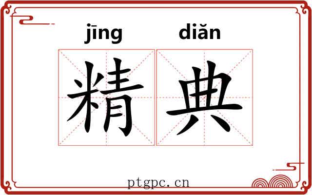 精典 精典