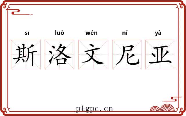 斯洛文尼亚 斯洛文尼亚