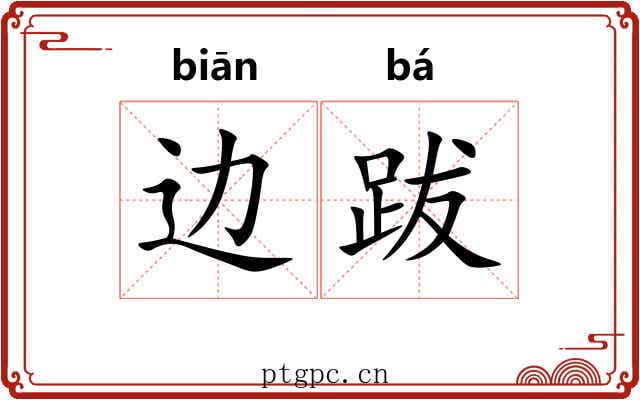 边跋