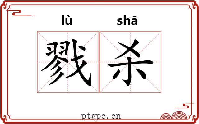 戮杀
