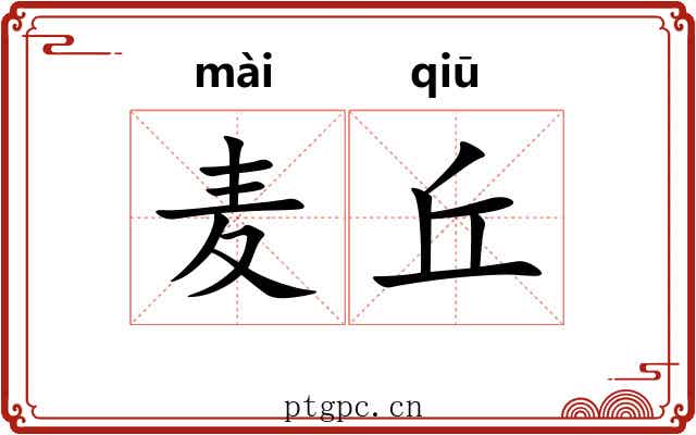 麦丘