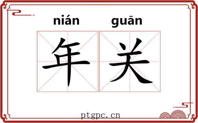 年关
