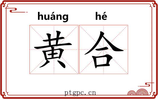 黄合 黄合