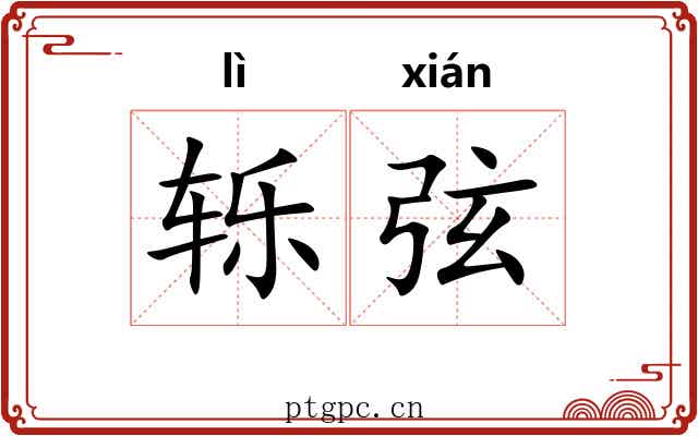 轹弦 轹弦