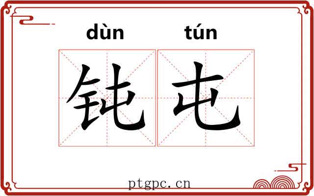 钝屯