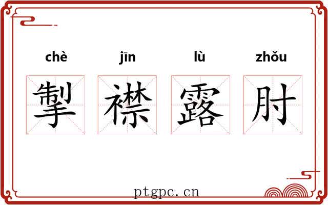 掣襟露肘