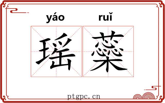 瑶蘂