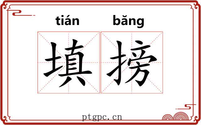 填搒