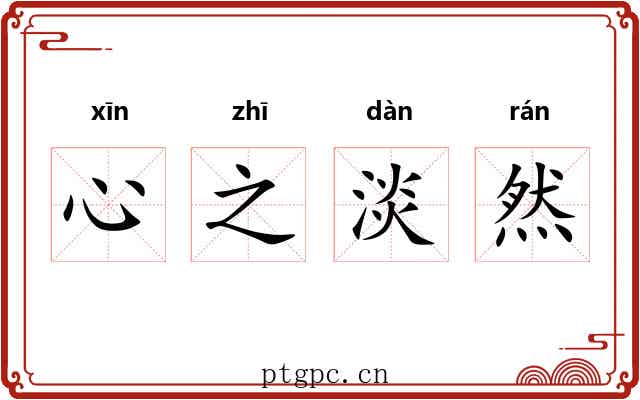 心之淡然