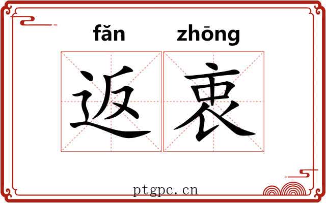 返衷