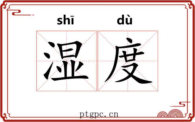 湿度 湿度