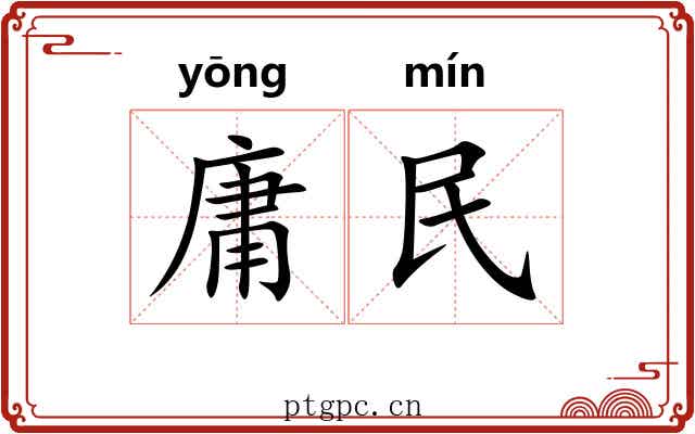 庸民 庸民