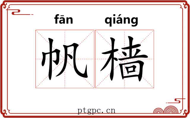 帆樯