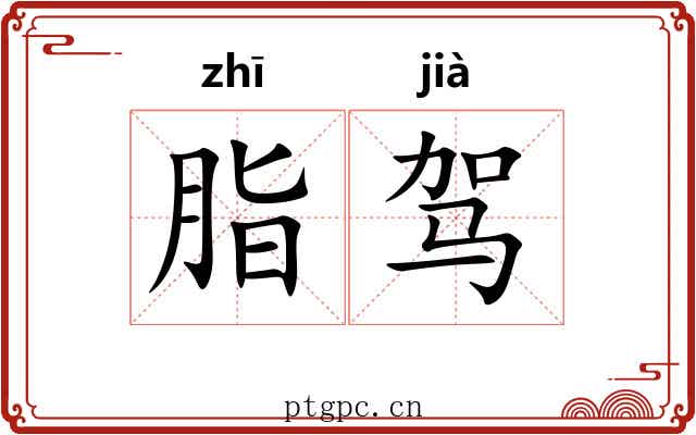 脂驾