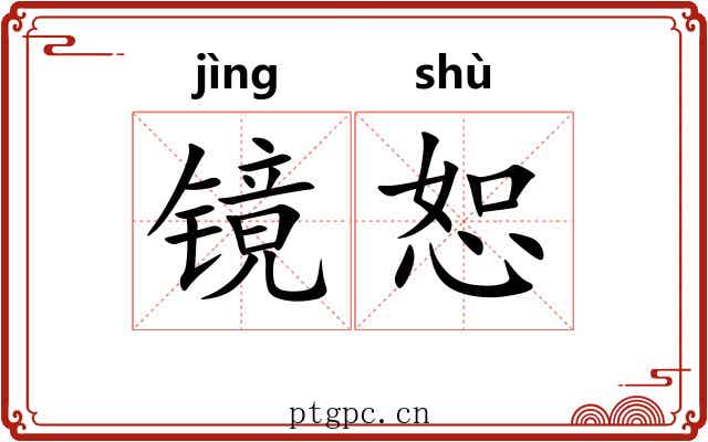 镜恕