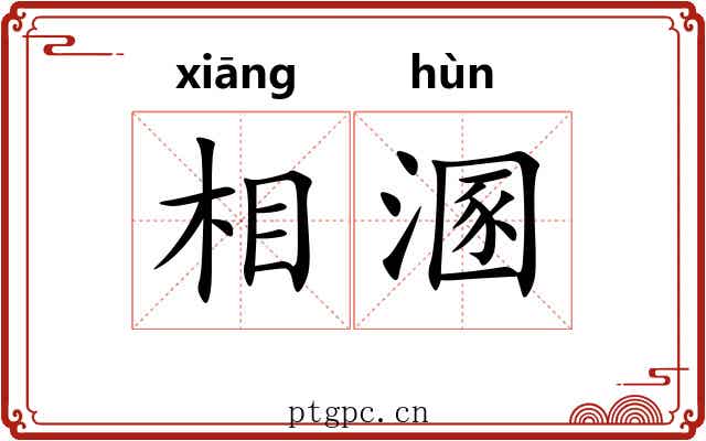 相溷 相溷