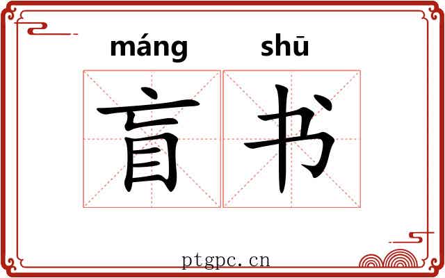 盲书 盲书