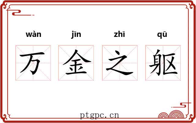 万金之躯