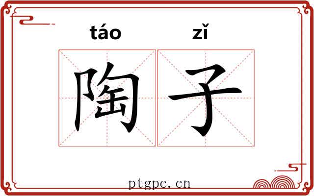 陶子