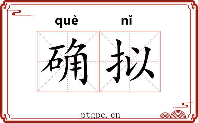 确拟