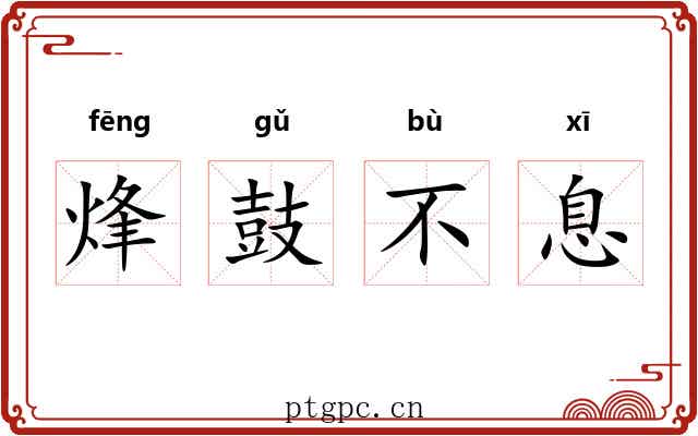 烽鼓不息 烽鼓不息