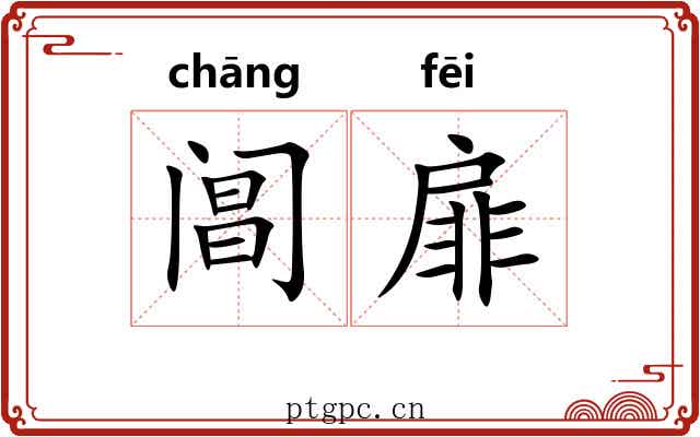 阊扉